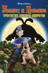 Постер к фильму "Уоллес и Громит: Проклятие кролика-оборотня" #372575