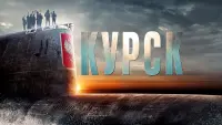 Задник к фильму "Курск" #410575