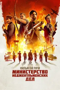 Постер к фильму "Министерство неджентльменских дел" #478968