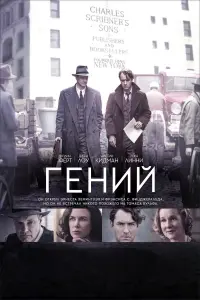 Постер к фильму "Гений" #446065