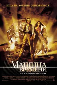 Постер к фильму "Машина времени" #99681