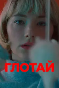 Постер к фильму "Глотай" #482449