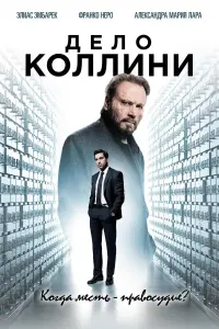 Постер к фильму "Дело Коллини" #384738