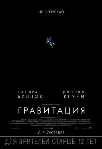 Постер к фильму "Гравитация" #36357