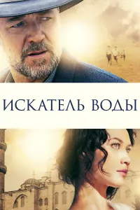 Постер к фильму "Искатель воды" #134758