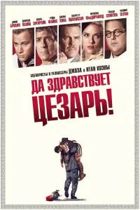 Постер к фильму "Да здравствует Цезарь!" #376230