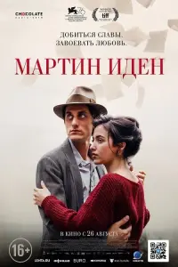 Постер к фильму "Мартин Иден" #460450