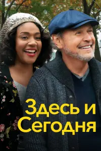 Постер к фильму "Здесь и сегодня" #432546