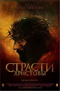 Постер к фильму "Страсти Христовы" #372618