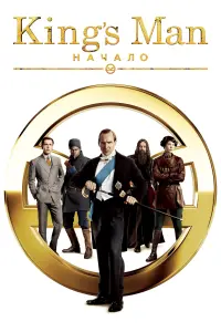 Постер к фильму "King’s Man: Начало" #370901