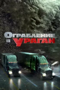 Ограбление в ураган