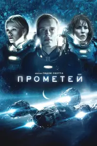 Постер к фильму "Прометей" #34578