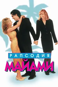 Рапсодия Майями