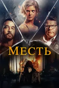 Месть