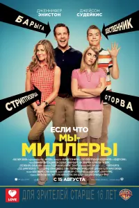 Постер к фильму "Мы - Миллеры" #42944