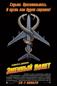 Постер к фильму "Змеиный полет" #91235