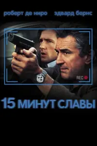 Постер к фильму "15 минут славы" #382604