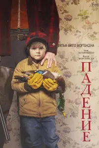 Постер к фильму "Падение" #428488