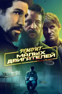 Постер к фильму "Ремонт малых двигателей" #437255