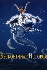 Постер к фильму "Бесконечная история" #70770