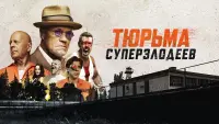 Задник к фильму "Тюрьма суперзлодеев" #99755