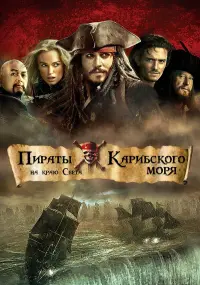 Постер к фильму "Пираты Карибского моря: На краю света" #409470