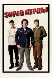 Постер к фильму "SuperПерцы" #39930