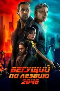 Бегущий по лезвию 2049