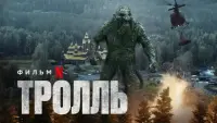 Задник к фильму "Тролль" #21906