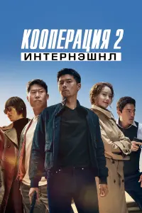 Кооперация 2: Интернэшнл