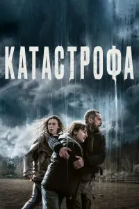 Постер к фильму "Катастрофа" #529887