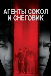 Постер к фильму "Агенты Сокол и Снеговик" #136521