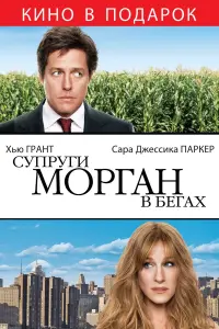 Постер к фильму "Супруги Морган в бегах" #121487