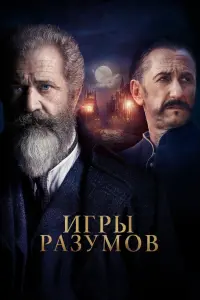 Постер к фильму "Игры разумов" #102332