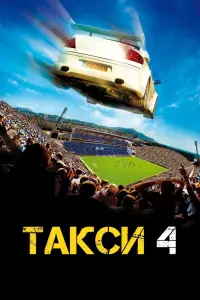 Постер к фильму "Такси 4" #149820