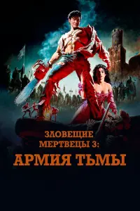 Постер к фильму "Зловещие мертвецы 3: Армия тьмы" #70004