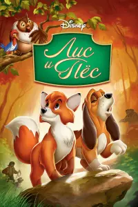 Постер к фильму "Лис и пёс" #372985