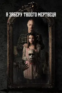 Постер к фильму "Я заберу твоего мертвеца" #427109