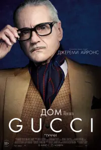 Постер к фильму "Дом Gucci" #374162