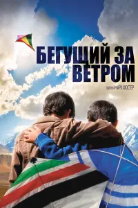 Бегущий за ветром