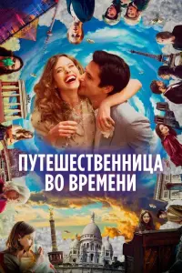 Постер к фильму "Путешественница во времени" #391892