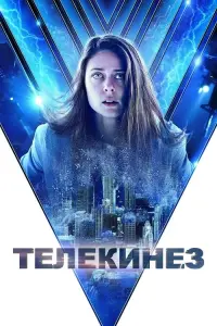 Постер к фильму "Телекинез" #383629