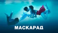 Задник к фильму "Маскарад" #106328