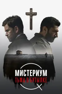 Постер к фильму "Мистериум. Тьма в бутылке" #158832