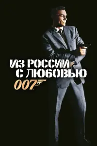 Постер к фильму "007: Из России с любовью" #57891