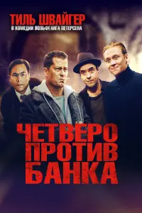 Постер к фильму "Четверо против банка" #485348