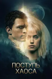 Постер к фильму "Поступь хаоса" #60119