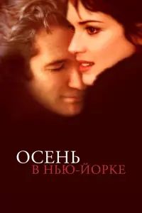 Постер к фильму "Осень в Нью-Йорке" #382861