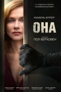 Постер к фильму "Она" #377950