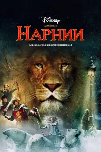 Постер к фильму "Хроники Нарнии: Лев, колдунья и волшебный шкаф" #8265